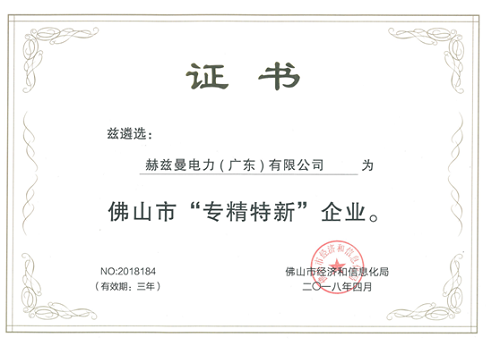 赫茲曼電力入選佛山首批“專精特新”企業(yè)！可喜可賀！