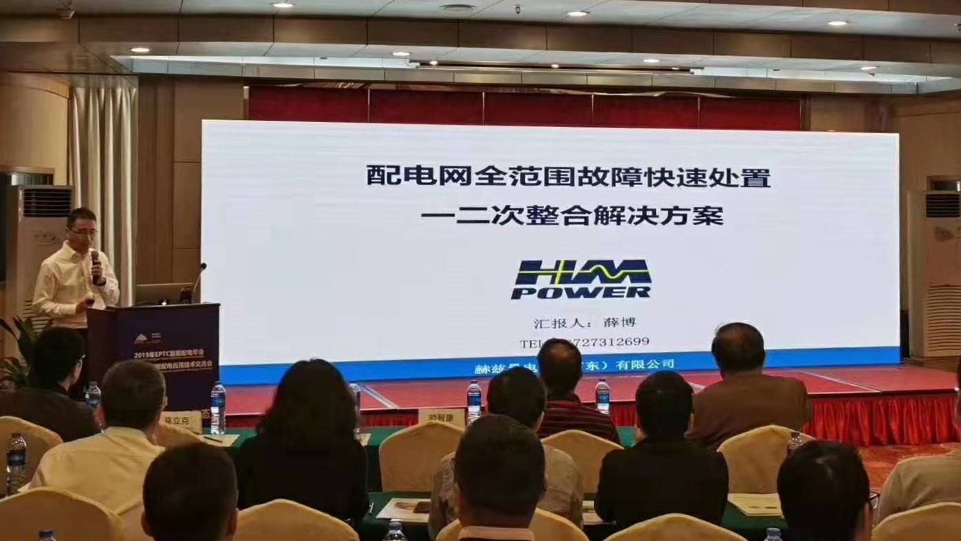 EPTC智能配電年會(huì)珠海召開，赫茲曼配網(wǎng)自動(dòng)化技術(shù)設(shè)備獲專家關(guān)注