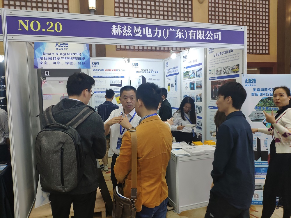 EPTC智能配電年會(huì)珠海召開，赫茲曼配網(wǎng)自動(dòng)化技術(shù)設(shè)備獲專家關(guān)注