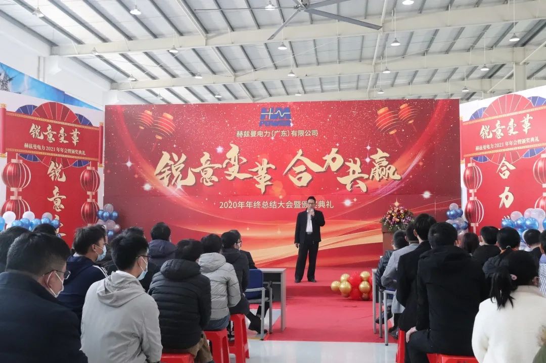 銳意變革，合力共贏&mdash;&mdash;赫茲曼2021年會(huì)慶典