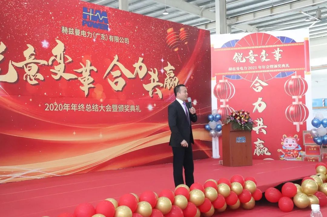 銳意變革，合力共贏&mdash;&mdash;赫茲曼2021年會(huì)慶典