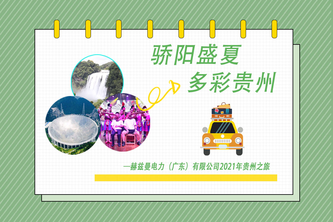 驕陽盛夏，多彩貴州