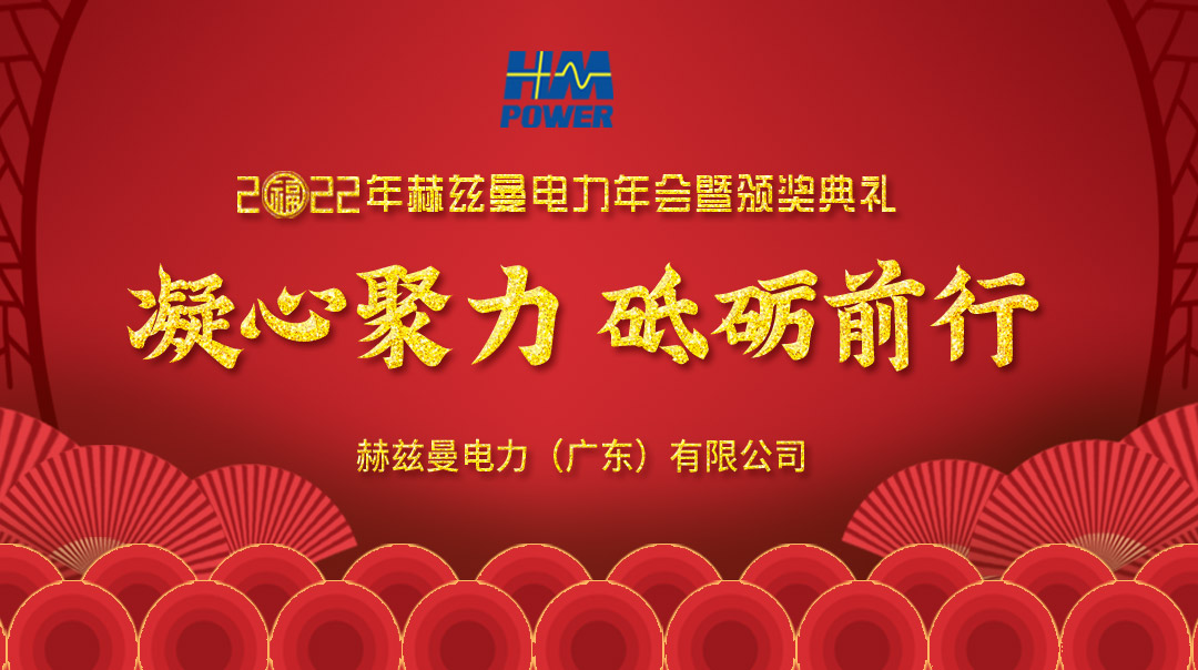 凝心聚力，砥礪前行--赫茲曼2022年會慶典